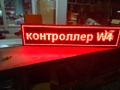 Светодиодная бегущая строка