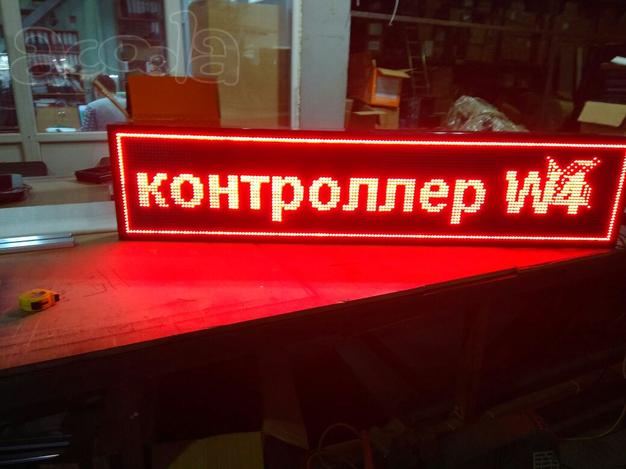 Светодиодная бегущая строка