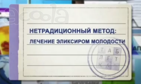 Эликсир молодости.
